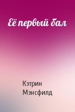 Обложка книги «Её первый бал» — Кэтрин Мэнсфилд