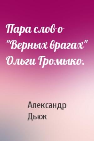 Обложка книги «Пара слов о "Верных врагах" Ольги Громыко.» — Александр Дьюк