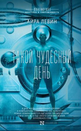Обложка книги «Такой чудесный день» — Айра Левин