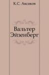 Константин Аксаков - Вальтер Эйзенберг [Жизнь в мечте]
