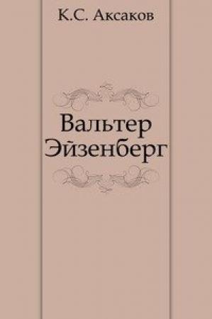 Обложка книги «Вальтер Эйзенберг [Жизнь в мечте]» — Константин Аксаков