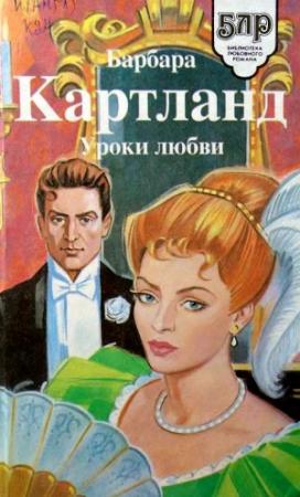Обложка книги «Увлекательное приключение» — Барбара Картленд