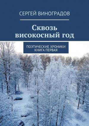 Обложка книги «Сквозь високосный год» — Сергей Виноградов