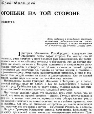 Обложка книги «Огоньки на той стороне» — Юрий Малецкий