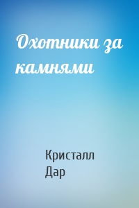Охотники за камнями