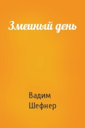 Обложка книги «Змеиный день» — Вадим Сергеевич Шефнер