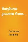 Святослав Логинов - Карфаген должен быть...