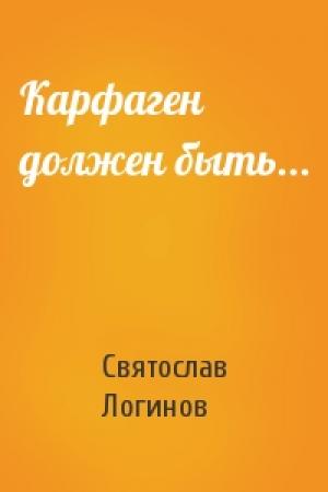 Обложка книги «Карфаген должен быть...» — Святослав Логинов