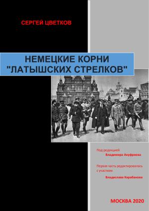 Обложка книги «Немецкие корни «латышских стрелков»» — Сергей Цветков