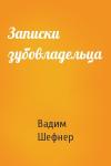Вадим Шефнер - Записки зубовладельца