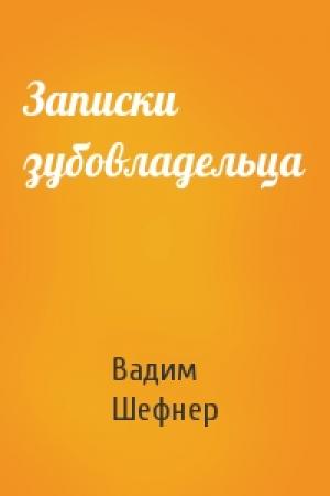 Обложка книги «Записки зубовладельца» — Вадим Шефнер
