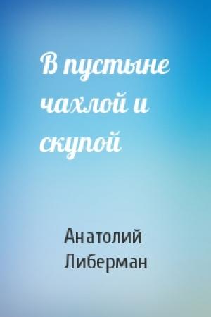 Обложка книги «В пустыне чахлой и скупой» — Анатолий Либерман