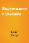 Борис Хигир - Женские имена и отчества