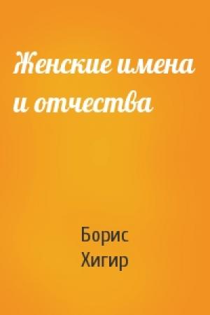 Обложка книги «Женские имена и отчества» — Борис Хигир