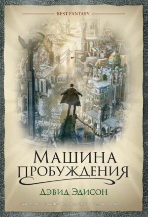 Обложка книги «Машина пробуждения» — Дэвид Эдисон