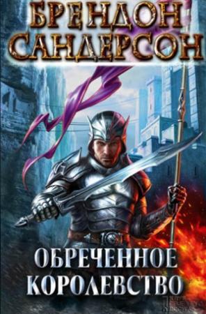 Обложка книги «Обреченное королевство» — Брендон Сандерсон