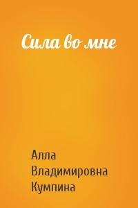 Сила во мне