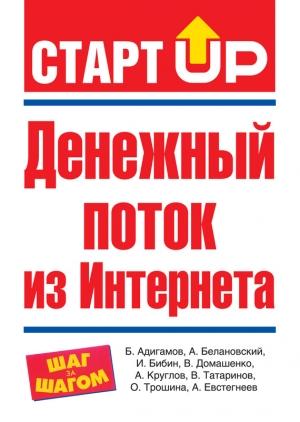 Обложка книги «Денежный поток из Интернета» — Александр Сергеевич Белановский