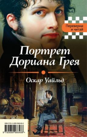 Обложка книги «Портрет Дориана Грея. Падение дома Ашеров» — Оскар Уайлд, Эдгар По