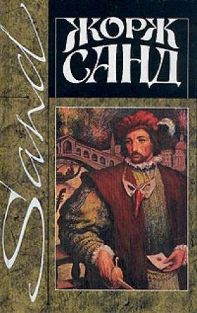 Обложка книги «Лелия» — Жорж Санд