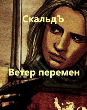 Обложка книги «Ветер перемен» — СкальдЪ