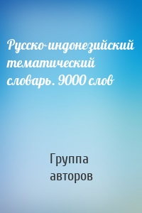 Русско-индонезийский тематический словарь. 9000 слов