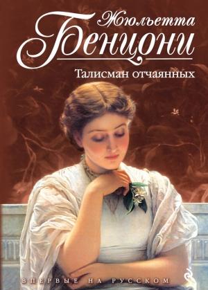 Обложка книги «Талисман отчаянных» — Жюльетта Бенцони