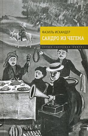 Обложка книги «Сандро из Чегема» — Фазиль Искандер
