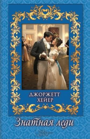 Обложка книги «Знатная леди» — Джорджетт Хейер