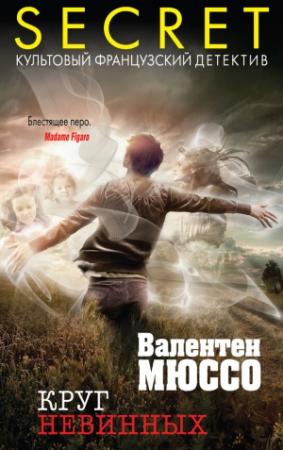 Обложка книги «Круг невинных» — Валентен Мюссо