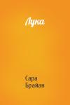 Сара - Лука