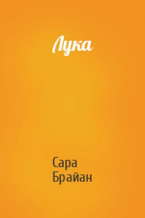 Обложка книги «Лука» — Сара