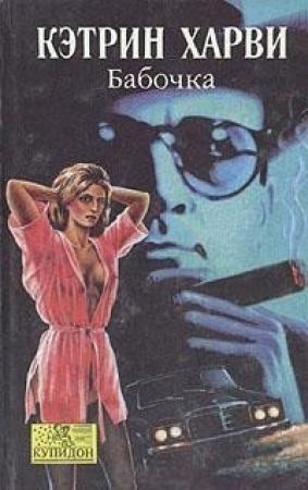 Обложка книги «Бабочка» — Кэтрин Харви
