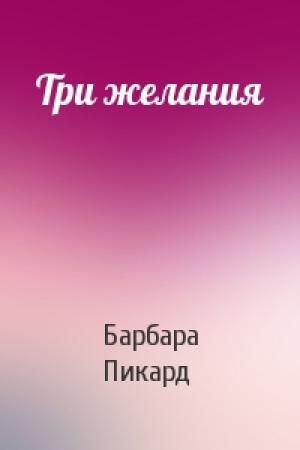 Обложка книги «Три желания» — Барбара Пикард