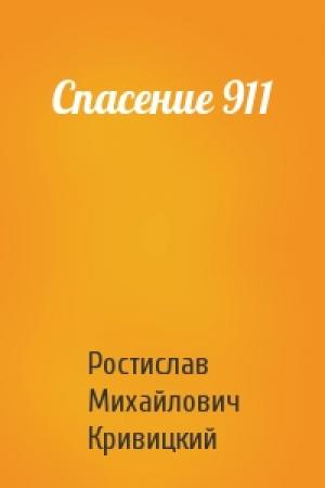 Обложка книги «Спасение 911» — Ростислав Михайлович Кривицкий
