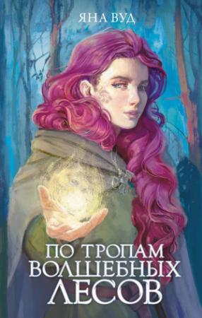 Обложка книги «По тропам волшебных лесов» — Яна Вуд