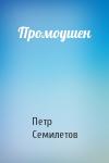 Петр Семилетов - Промоушен