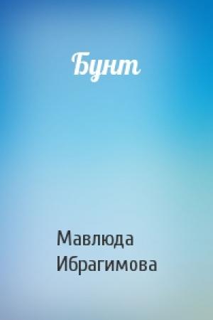 Обложка книги «Бунт» — Мавлюда Ибрагимова