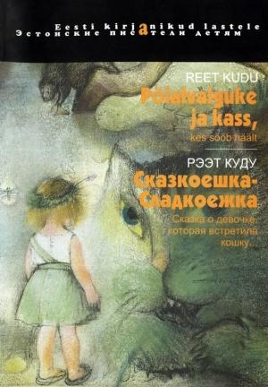 Обложка книги «Сказкоешка-Сладкоешка» — Рээт Куду