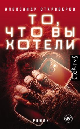 Обложка книги «То, что вы хотели» — Александр Староверов