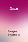Валерия Вербинина - Спам