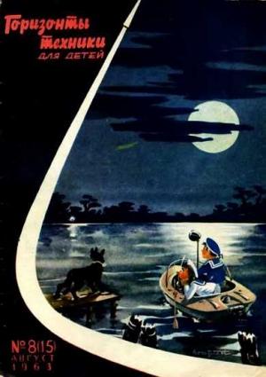 Обложка книги «Горизонты техники для детей, 1963 №8 (15)»