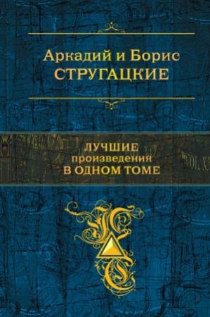 Обложка книги «Стругацкие. Лучшие произведения в одном томе» — Аркадий Стругацкий, Борис Стругацкий