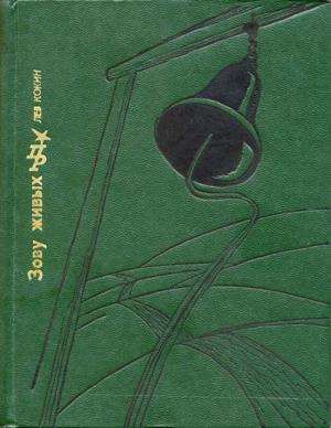 Обложка книги «Зову живых: Повесть о Михаиле Петрашевском» — Лев Кокин