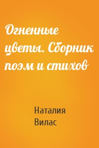Огненные цветы. Сборник поэм и стихов