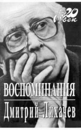 Обложка книги «Воспоминания» — Дмитрий Лихачев