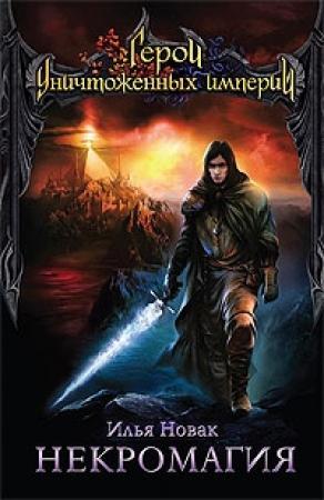 Обложка книги «Некромагия» — Илья Новак
