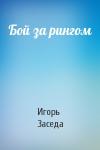 Игорь Заседа - Бой за рингом