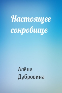 Настоящее сокровище