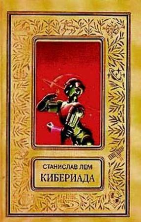 Обложка книги «Машина Трурля» — Станислав Лем